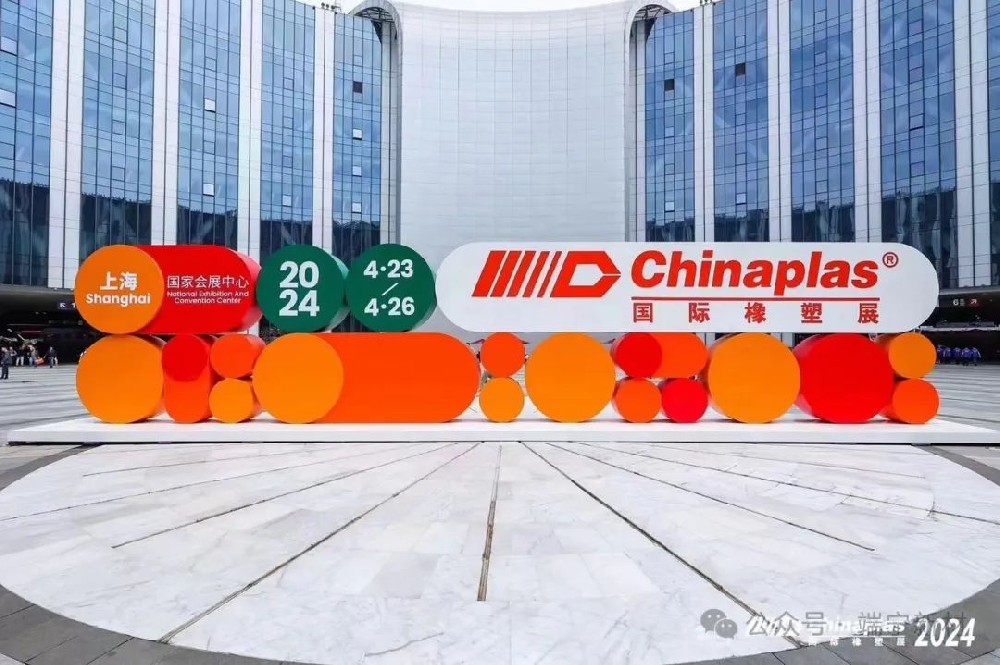 CHINAPLAS 2024國(guó)際橡塑展 上(shàng)海站
